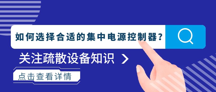 如何選擇合適的集中電源控制器？