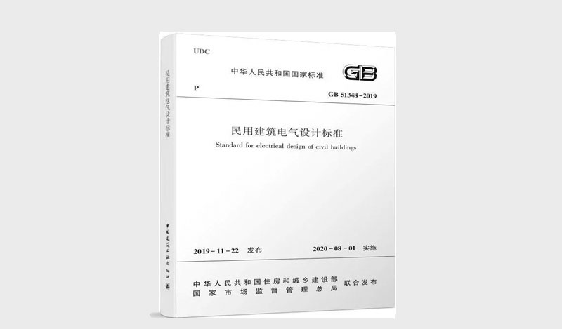 《民用建筑電氣設(shè)計(jì)標(biāo)準(zhǔn)》 &《消防應(yīng)急照明和疏散指示系統(tǒng)技術(shù)標(biāo)準(zhǔn)》解讀對(duì)比